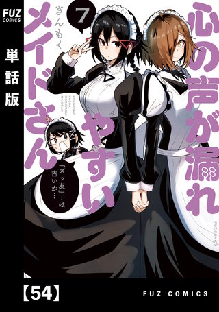 心の声が漏れやすいメイドさん【単話版】(54)