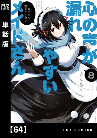 心の声が漏れやすいメイドさん【単話版】(64)