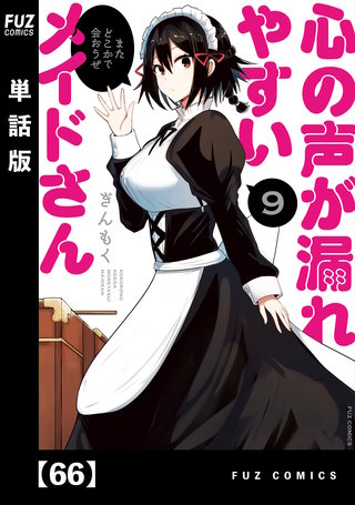 心の声が漏れやすいメイドさん【単話版】(66)