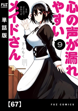 心の声が漏れやすいメイドさん【単話版】(67)
