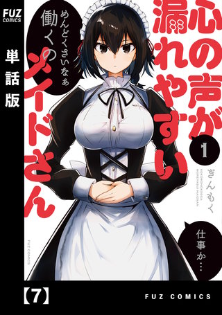 心の声が漏れやすいメイドさん【単話版】(7)