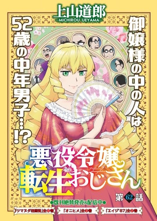 悪役令嬢転生おじさん　単話版　６２話「忠臣来る」