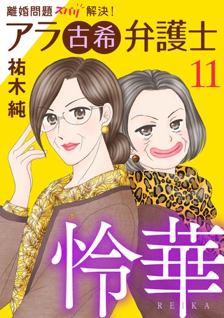離婚問題ズバリ解決！ アラ古希弁護士 怜華(11)