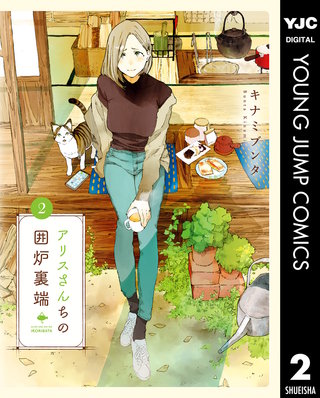 アリスさんちの囲炉裏端(2)