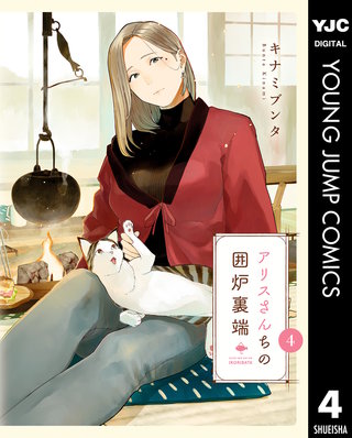 アリスさんちの囲炉裏端(4)