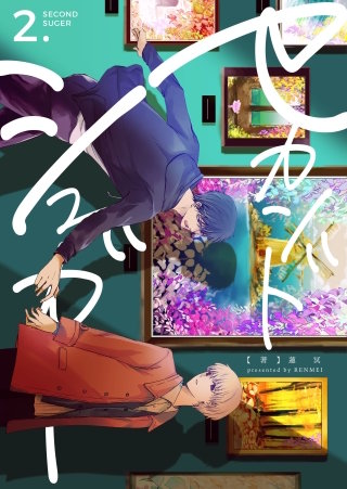 セカンドシュガー(2)