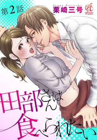 田部さんは食べられたい　第2話