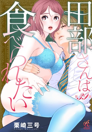 田部さんは食べられたい　第39話