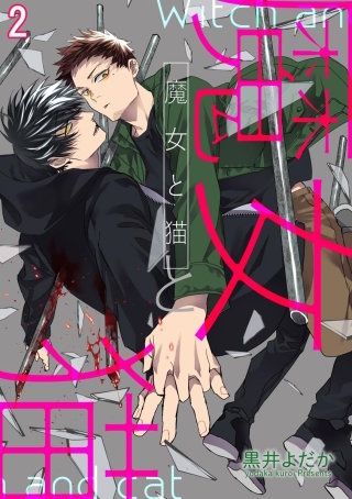 魔女と猫（分冊版）【第2話】＜デジタル修正版＞