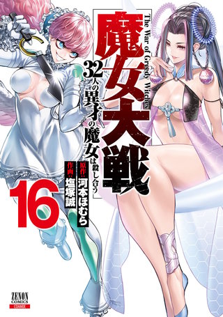 魔女大戦 32人の異才の魔女は殺し合う(16)【特典イラスト付き】