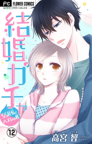 結婚ガチャ～SSR私とハズレの君～【マイクロ】(12)