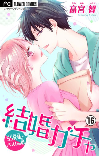 結婚ガチャ～SSR私とハズレの君～【マイクロ】(16)