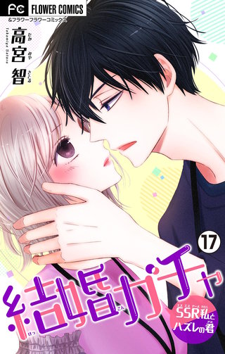 結婚ガチャ～SSR私とハズレの君～【マイクロ】(17)