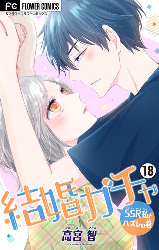 結婚ガチャ～SSR私とハズレの君～【マイクロ】(18)