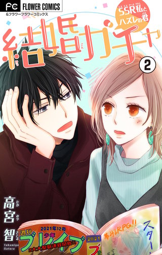 結婚ガチャ～SSR私とハズレの君～【マイクロ】(2)