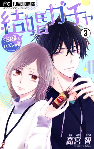 結婚ガチャ～SSR私とハズレの君～【マイクロ】(3)