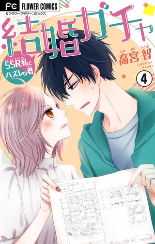 結婚ガチャ～SSR私とハズレの君～【マイクロ】(4)