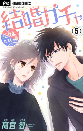 結婚ガチャ～SSR私とハズレの君～【マイクロ】(5)