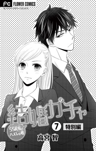 結婚ガチャ～SSR私とハズレの君～【マイクロ】(7)