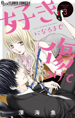 好きになるまで傷つけて【マイクロ】(3)