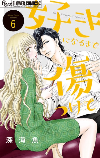 好きになるまで傷つけて【マイクロ】(6)