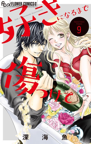 好きになるまで傷つけて【マイクロ】(9)