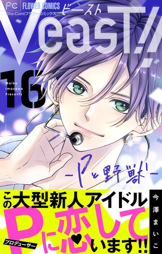 VeasT!!－Pと野獣－【マイクロ】(16)