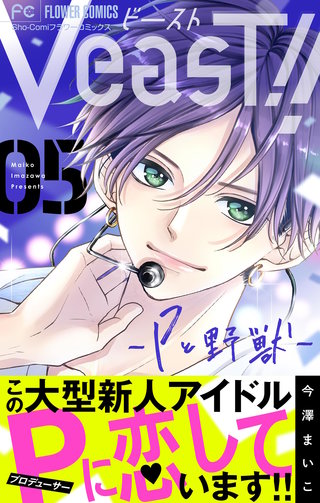 VeasT!!－Pと野獣－【マイクロ】(5)