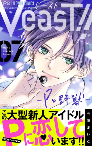 VeasT!!－Pと野獣－【マイクロ】(7)