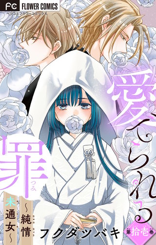 愛でられる罪～純情未通女～【マイクロ】(11)