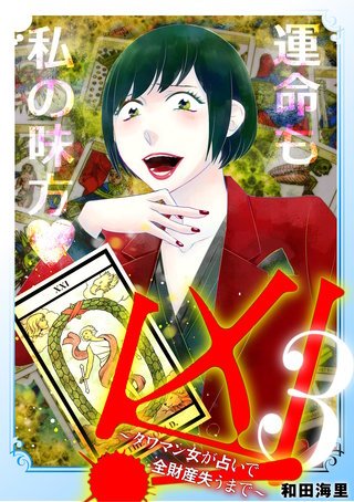 凶！～タワマン女が占いで全財産失うまで～(3)