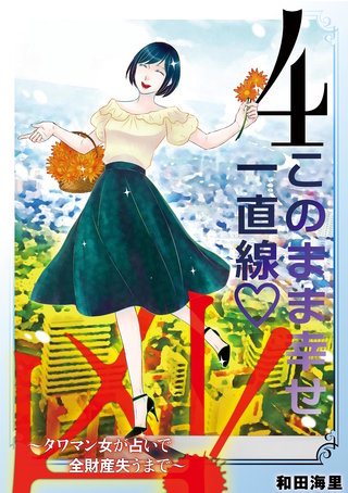 凶！～タワマン女が占いで全財産失うまで～(4)