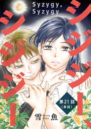 シジジー、シジジー【単話】(21)