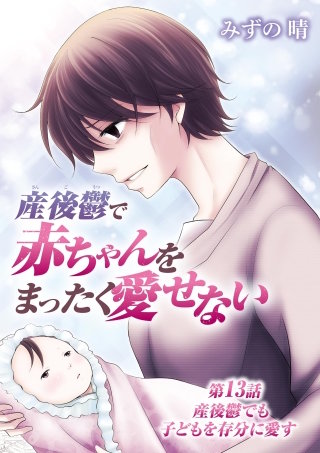 産後鬱で赤ちゃんをまったく愛せない(13)