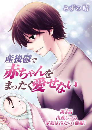 産後鬱で赤ちゃんをまったく愛せない(3)