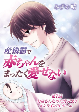 産後鬱で赤ちゃんをまったく愛せない(7)