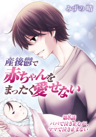 産後鬱で赤ちゃんをまったく愛せない(8)