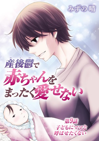 産後鬱で赤ちゃんをまったく愛せない(9)