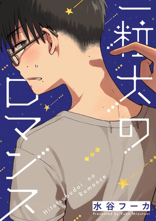 一粒大のロマンス(2)