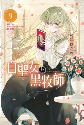 白聖女と黒牧師(９)　描き下ろし日めくりカレンダー付き限定版