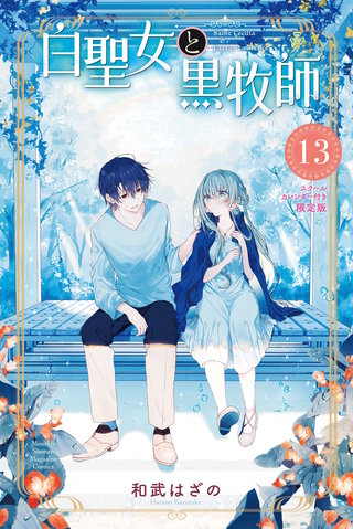 白聖女と黒牧師(１３) 　スクールカレンダー付き限定版