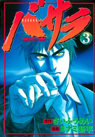 バサラ～破天の男～(3)