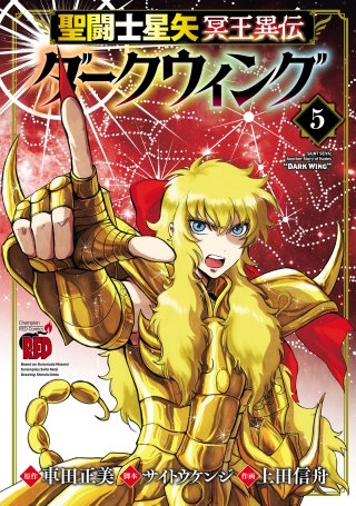 聖闘士星矢 冥王異伝 ダークウィング(5)