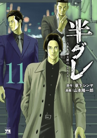 半グレ―六本木 摩天楼のレクイエム―(11)