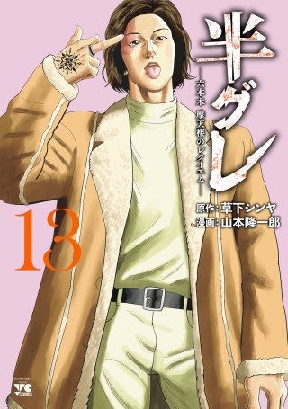半グレ―六本木 摩天楼のレクイエム―(13)