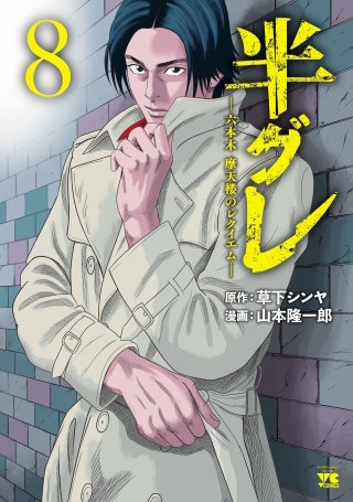 半グレ―六本木 摩天楼のレクイエム―(8)