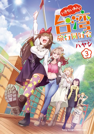 いきたいわん！ 台湾旅行同好会(3)