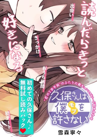 久保さんは僕を許さない 初めての久保さん♪無料試し読みパック