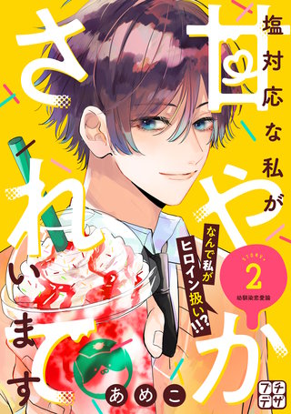 塩対応な私が甘やかされています プチデザ(2)