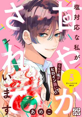 塩対応な私が甘やかされています プチデザ(3)